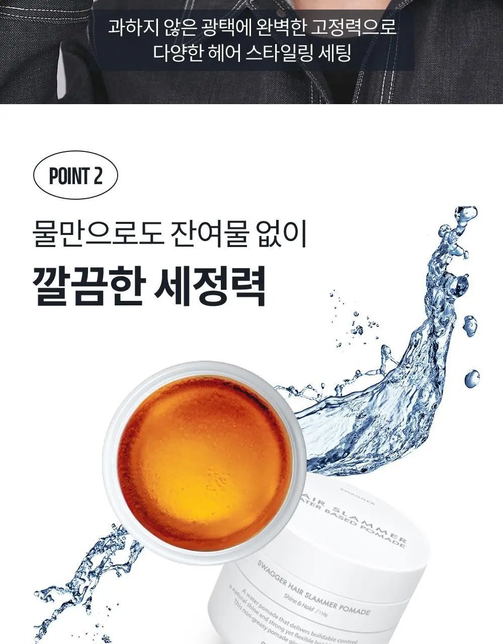 [강력세팅/깔끔세정] 스웨거 헤어 슬래머 포마드 110g 상세페이지 8